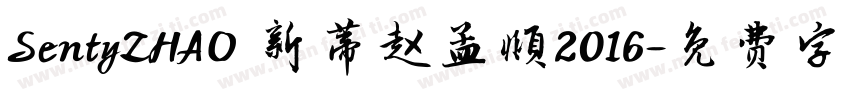 SentyZHAO 新蒂赵孟頫2016字体转换